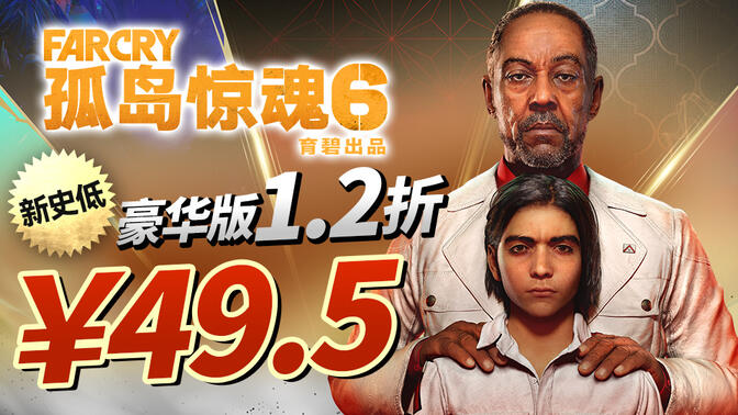 传奇促销新史低《孤岛惊魂6》新史低！豪华版¥49.5！优惠码：LEGEND