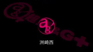 声优广播 洲崎綾の ひもてはうす ぐいぐいプレゼンラジオ18 09 12 哔哩哔哩 Bilibili