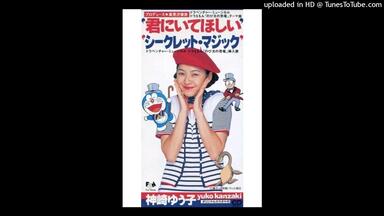 神崎ゆう子 君にいてほしい 8cm cd 希少 ドラえもん 神崎ゆう子 君にいてほしい 8cm cd 希少 ドラえもん 非売品