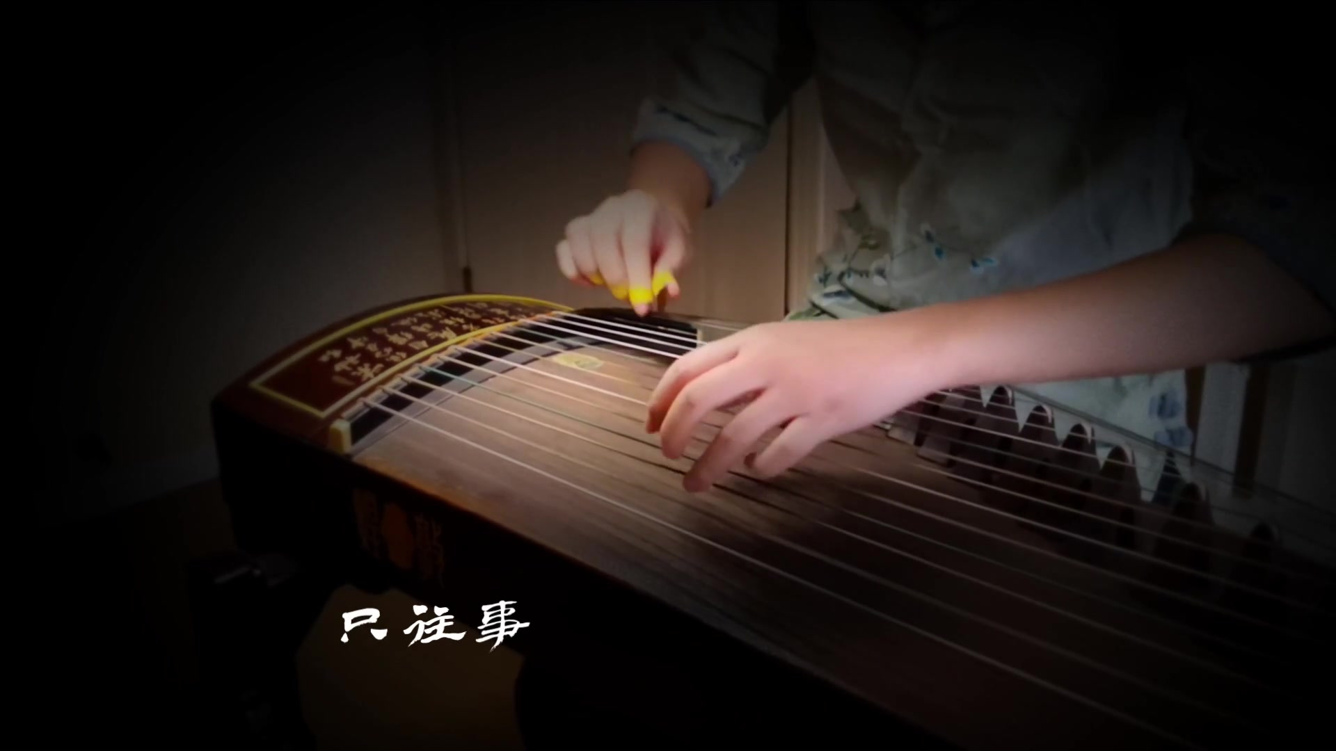 【古筝】烟笼长安(纯筝版),无关青云路无关诗书,无你处无江湖