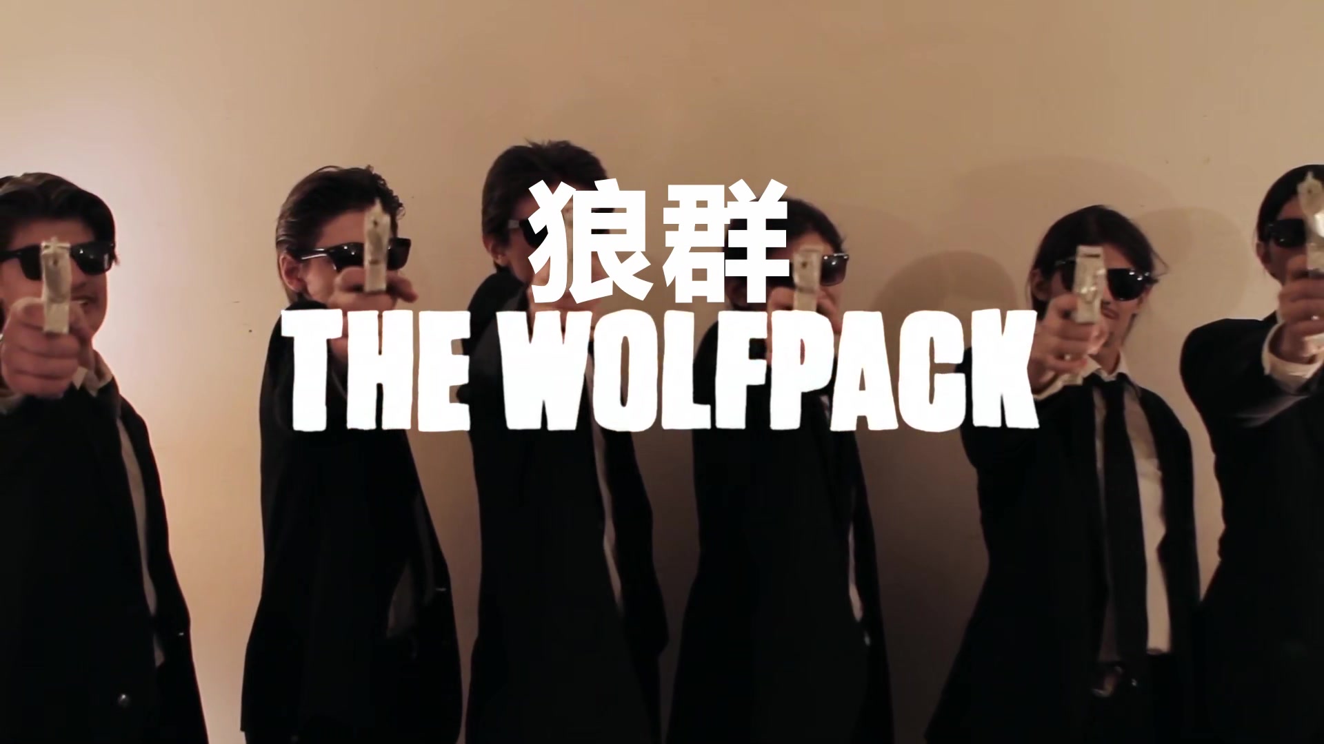 【熟肉】纪录片《狼群 The Wolfpack (2015)》全1集 英语中字 1080P 60FPS哔哩哔哩bilibili