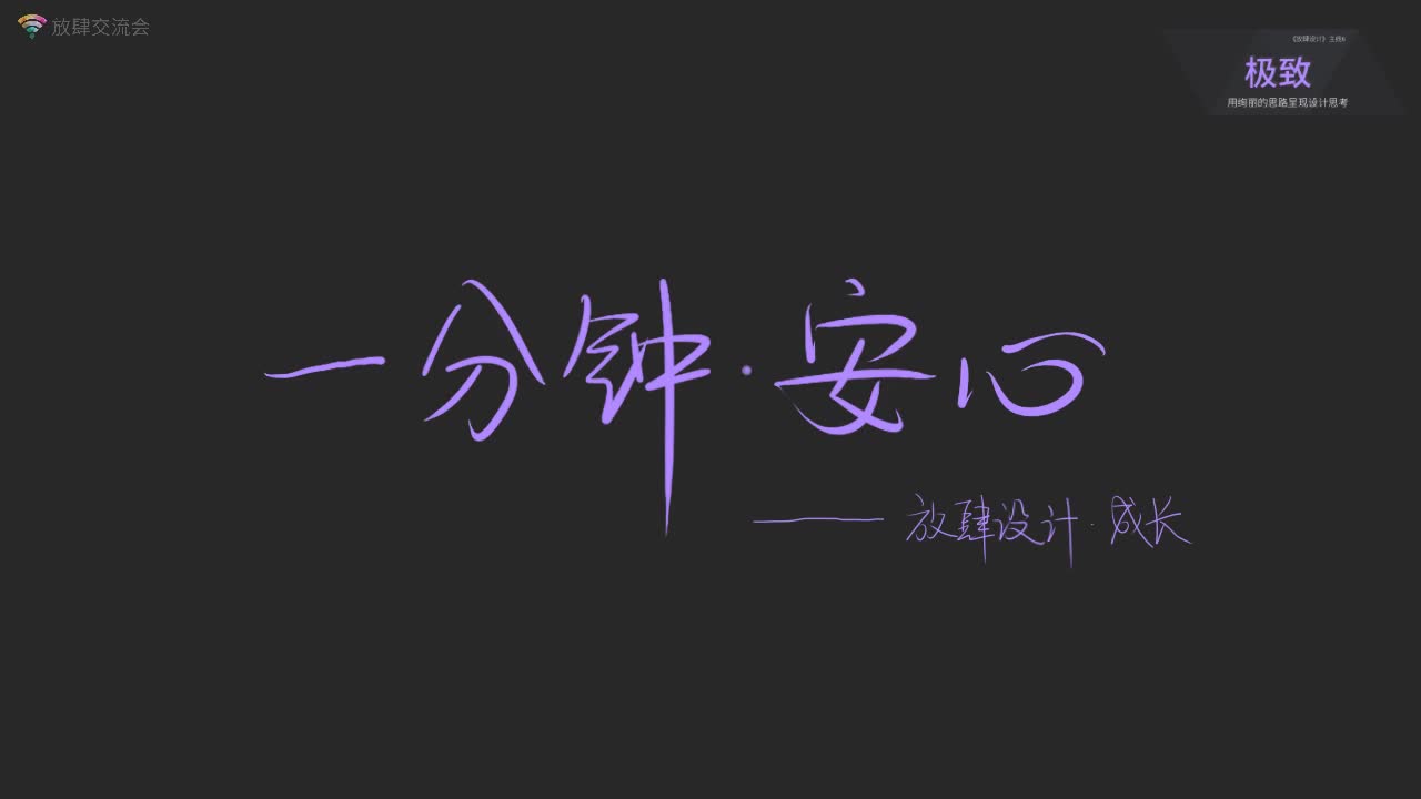 [图]★极＞一分钟·安心——076 最坏不过生死，小心自乱方阵