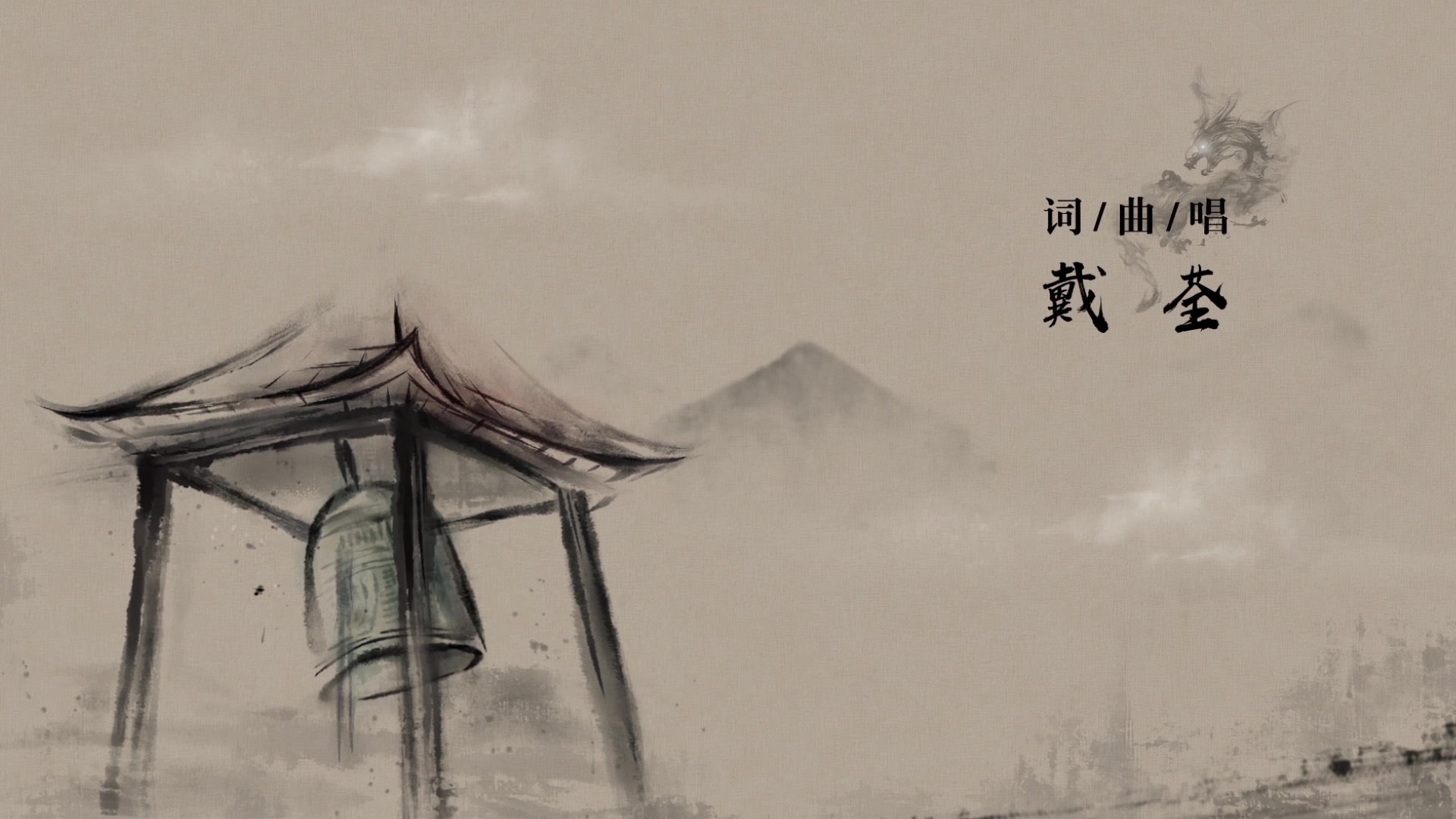 动态水墨画天龙八部之虚竹纪