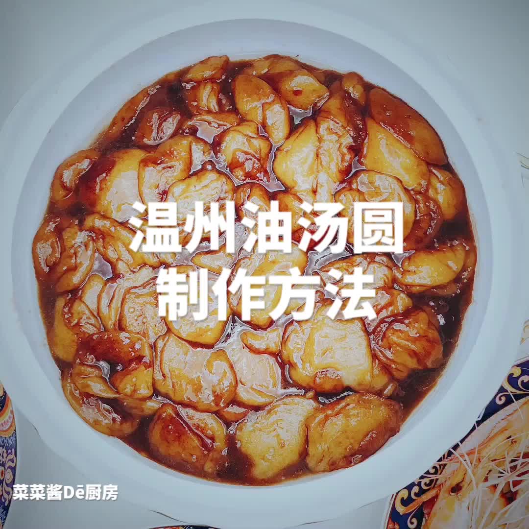 菜菜酱D䓥Ž覈🮐Š温州油汤圆制作哔哩哔哩bilibili