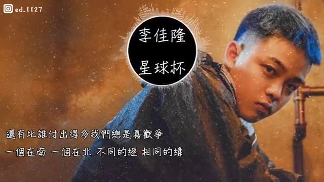 JelloRio李佳隆《星球杯》高音质 动态歌词版MV哔哩哔哩bilibili