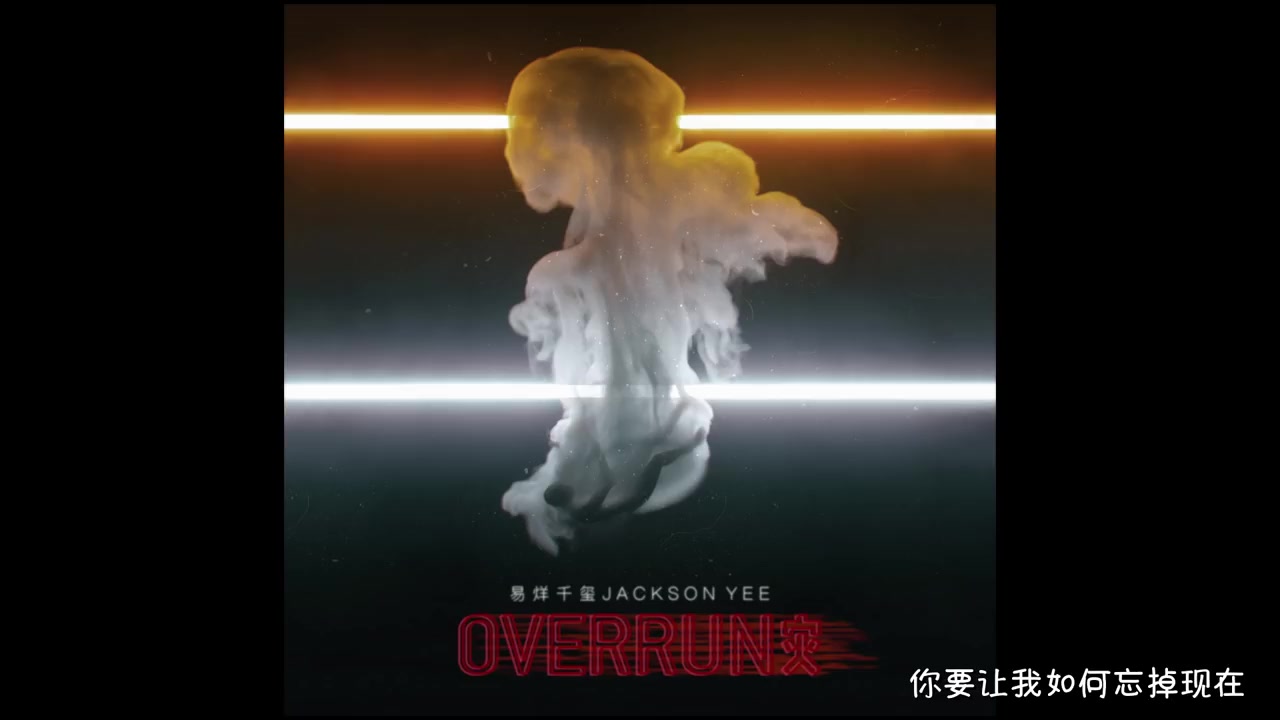 [图]【TFBOYS易烊千玺】单曲《灾OVERRUN》全新视角认知少年，打破常规无需赘述【Jackson Yee】