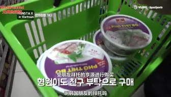 【热血中字】[MONSTA X in Vietnam] 公演结束后MX要干什么呢 掏空便利店 越南便利店gogo