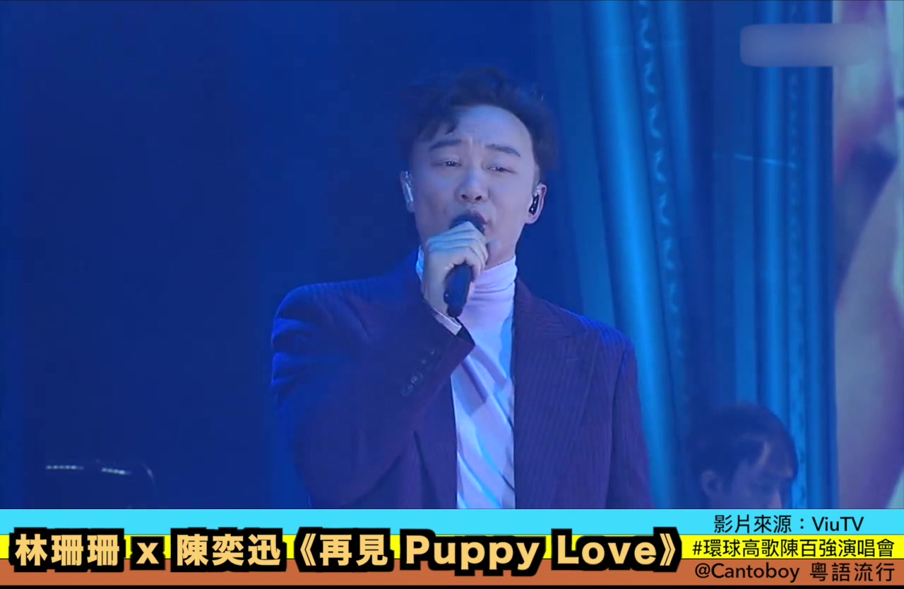 [图]致敬陈百强：林珊珊与陈奕迅合唱《再见 Puppy Love》