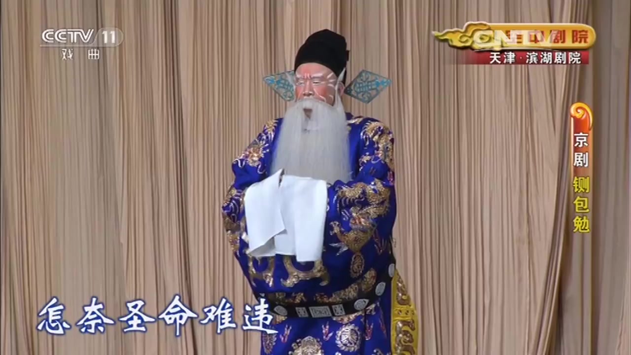 京剧铡包勉赤桑镇刘嘉欣左红莲史绍跃