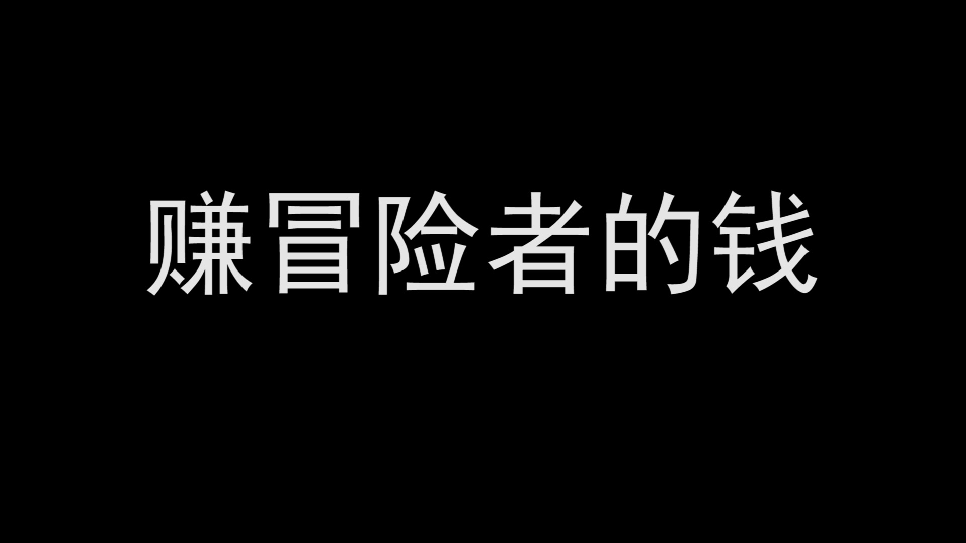 [图]《超冒险小镇物语》橘色海岸线工作室游戏！