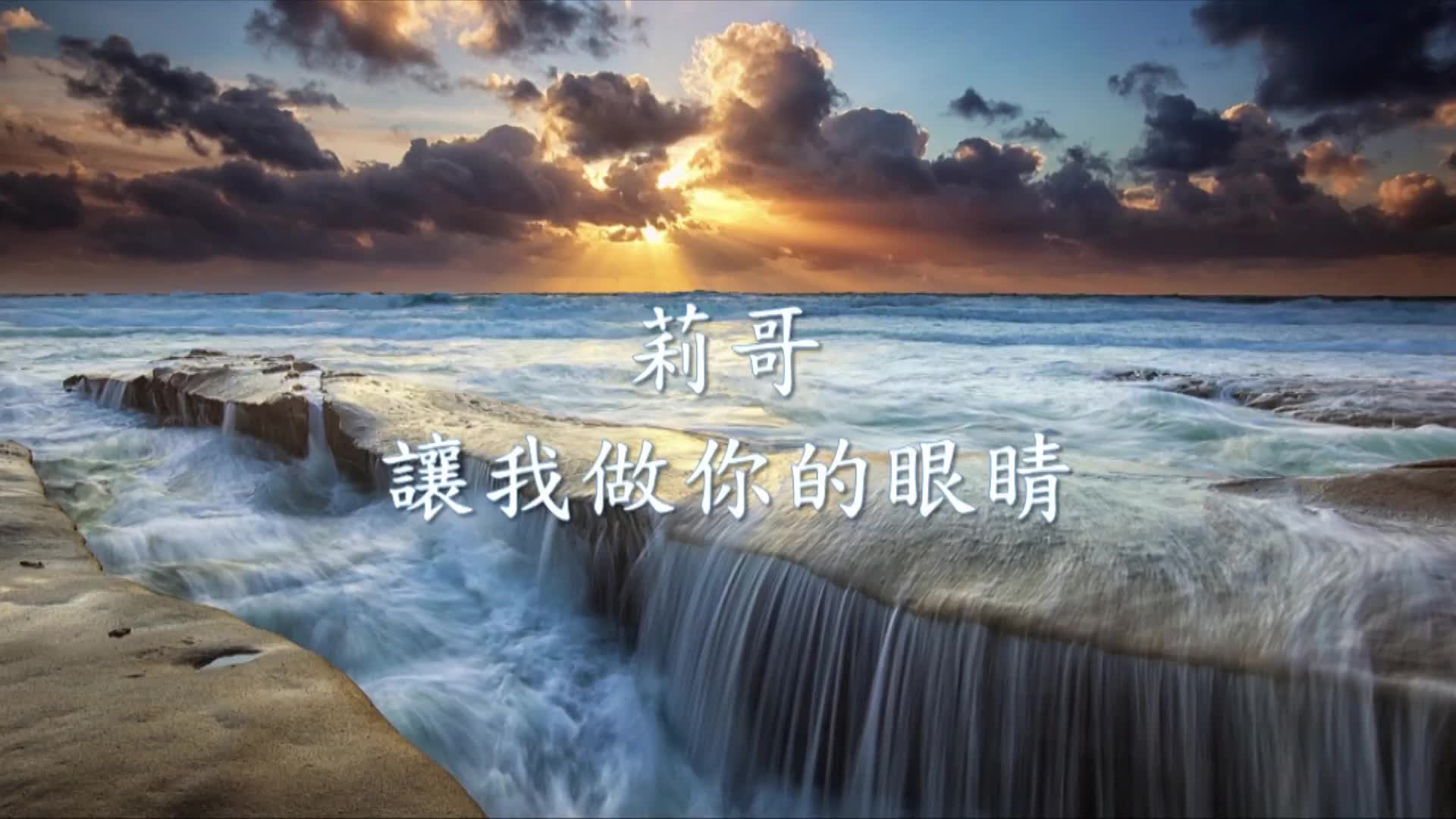 [图]莉哥 - 让我做你的眼睛