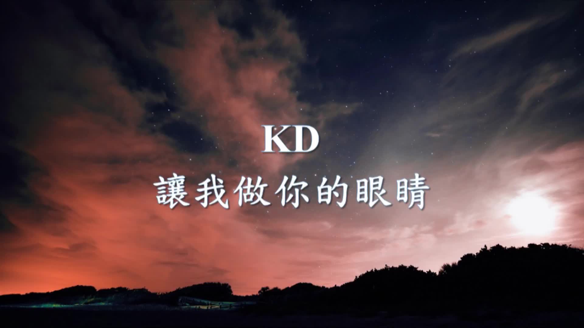 [图]KD - 让我做你的眼睛