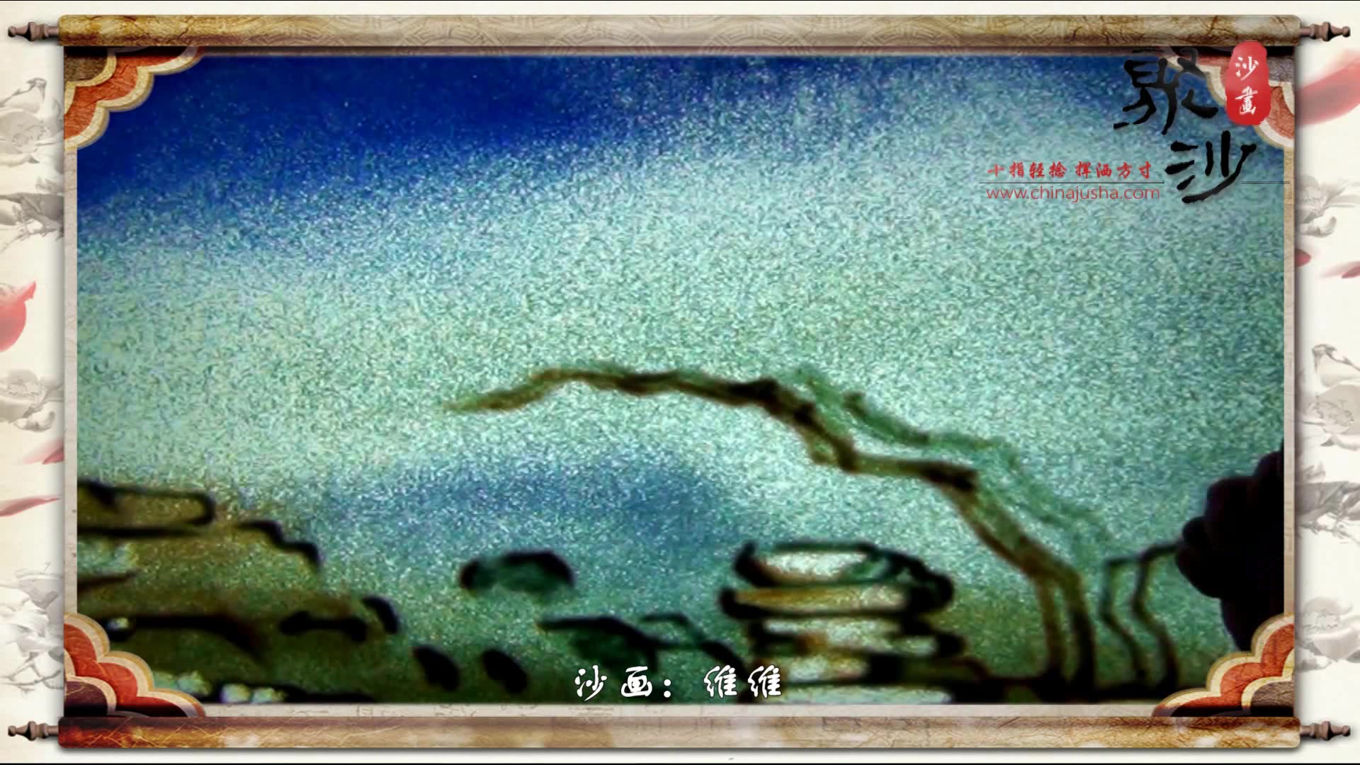 [图]沙画《山居秋暝》赏中华诗词、寻文化基因