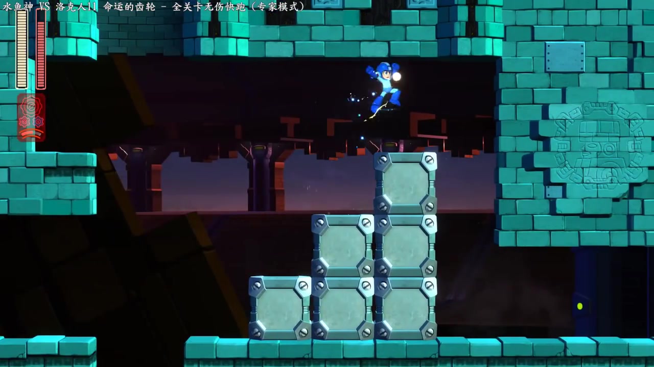 [图][PS4游戏攻略] 洛克人11最高难度无伤通关 Megaman 11 ALL Stage No Damage + Speed run (Expert mode)