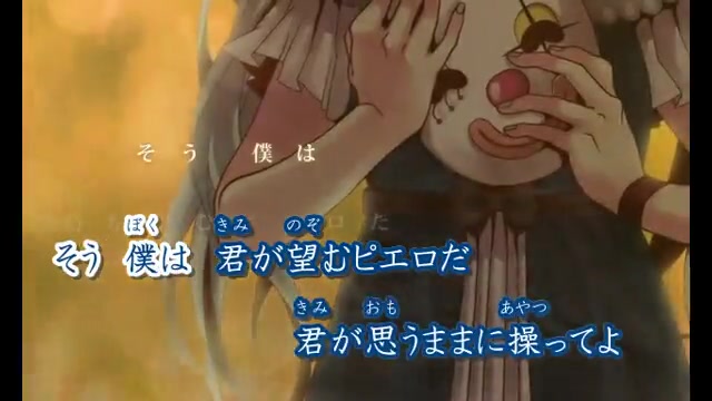 ニコカラ / からくりピエロ（活动小丑） / on vocal & off vocal