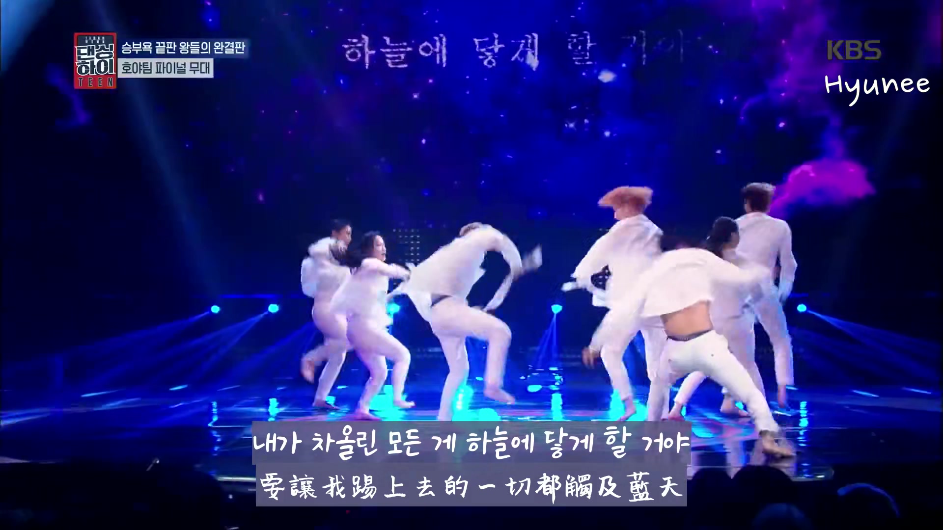 [图]Dancing High Hoya Team - Now you can cry 韓中字 @ Dancing High Final