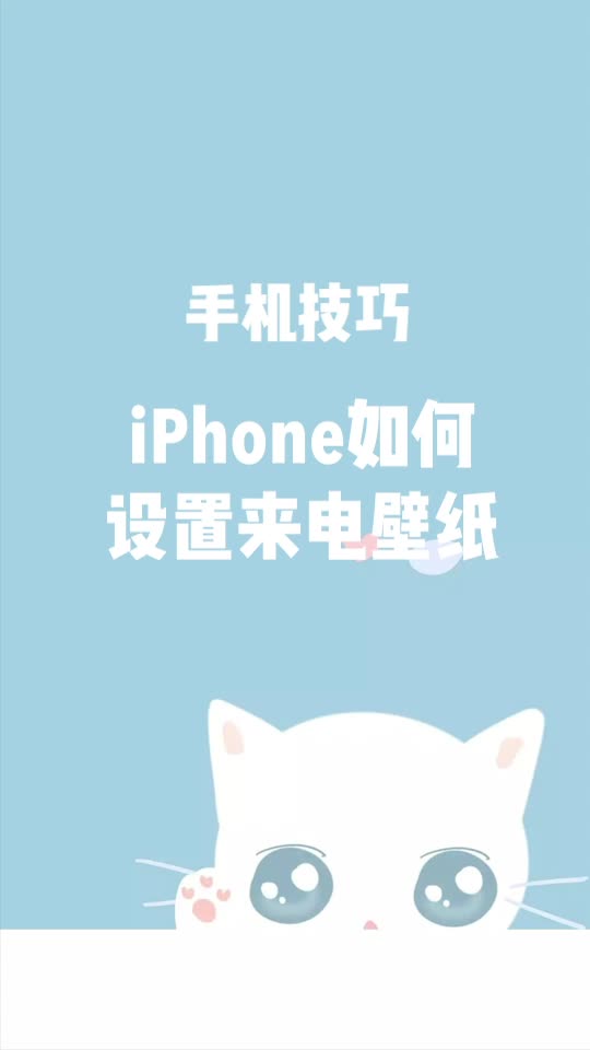 iPhone如何设置来电壁纸哔哩哔哩bilibili