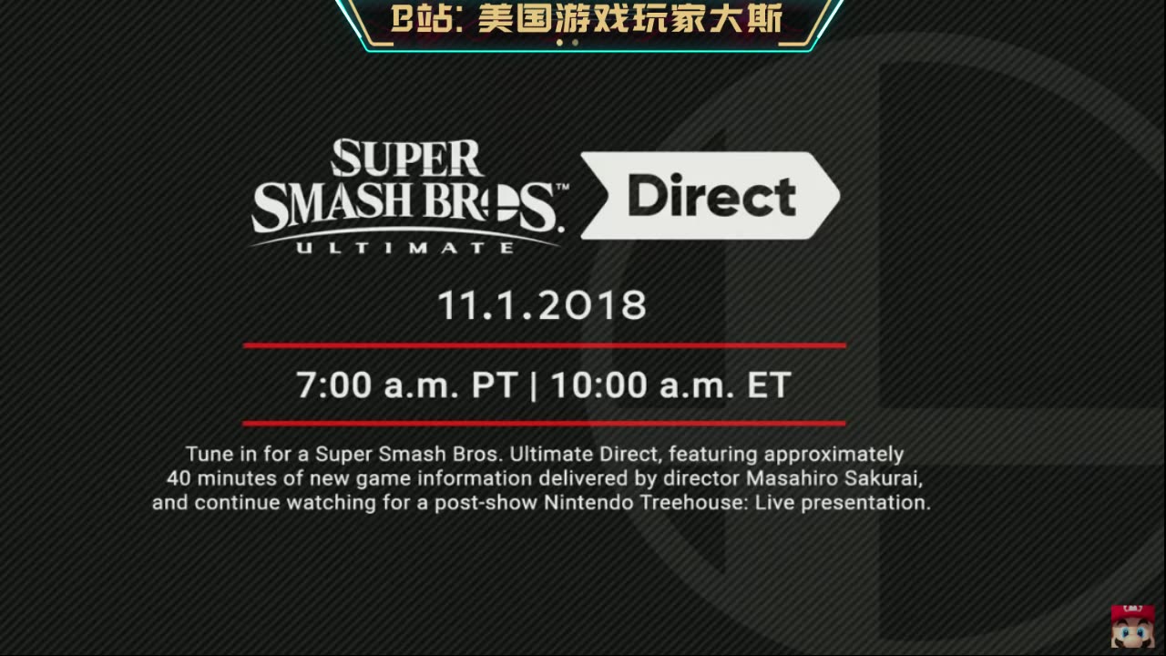 大乱斗直面会11.1.2018中文翻译 Nintendo Direct 任天堂直面会哔哩哔哩bilibili