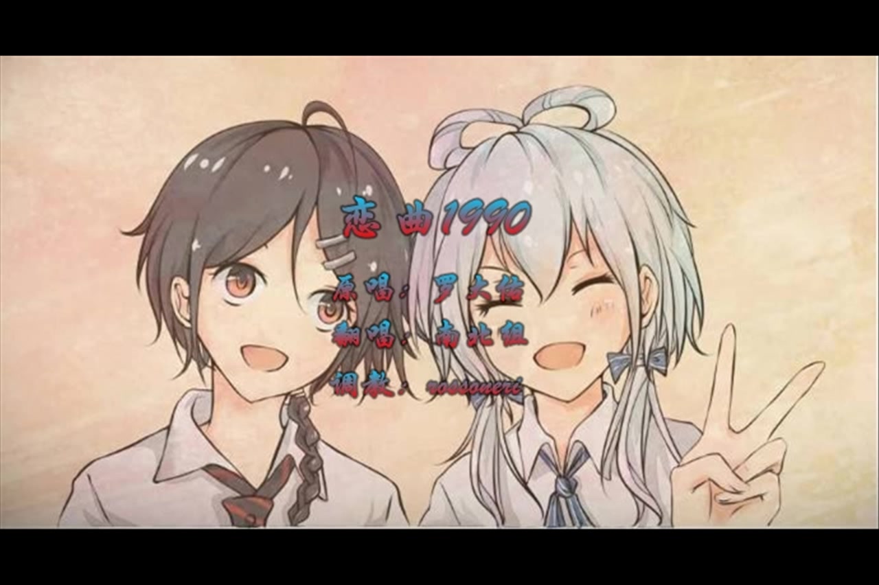 南北组-恋曲1990