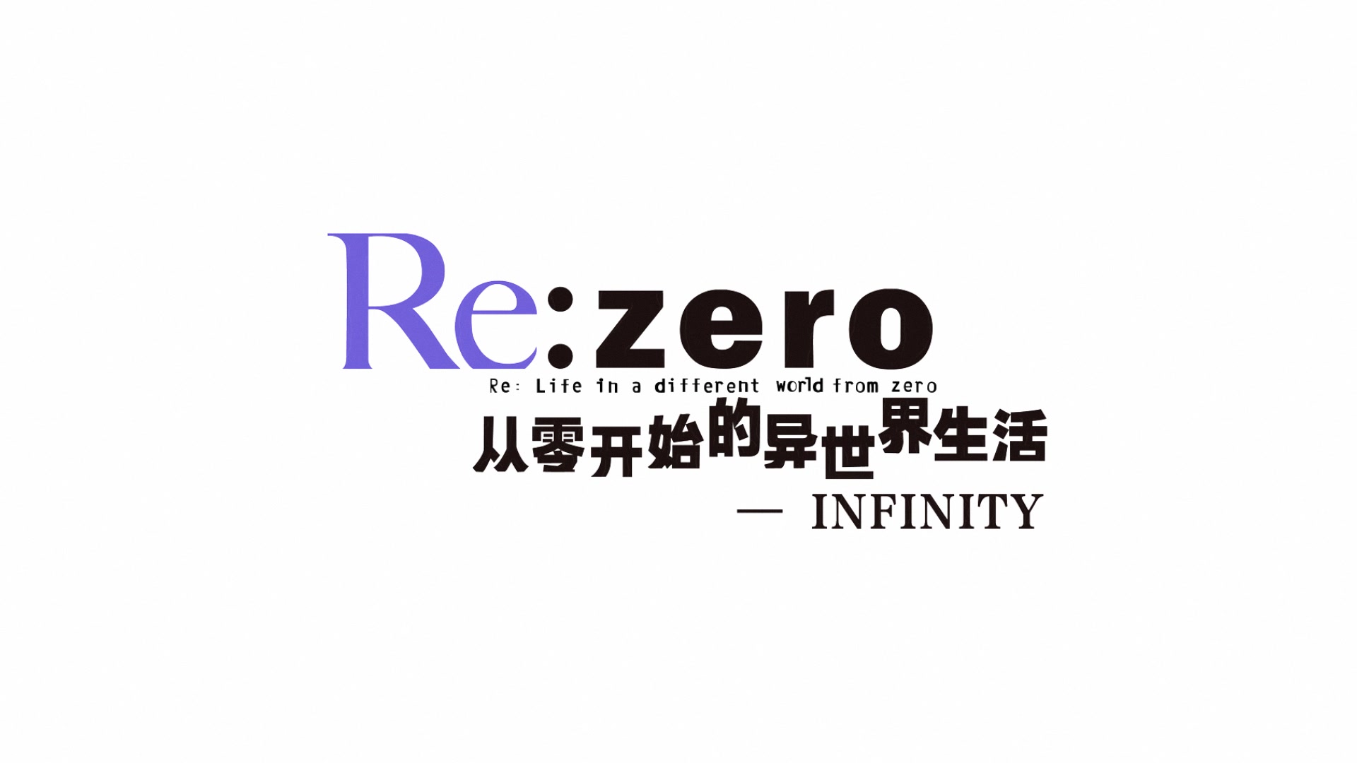 从零手游从零开始的异世界生活infinity官方pv无尽的爱与挑战
