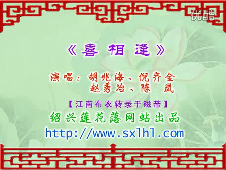 胡兆海、倪齐全、赵秀冶、陈岚喜相逢哔哩哔哩bilibili