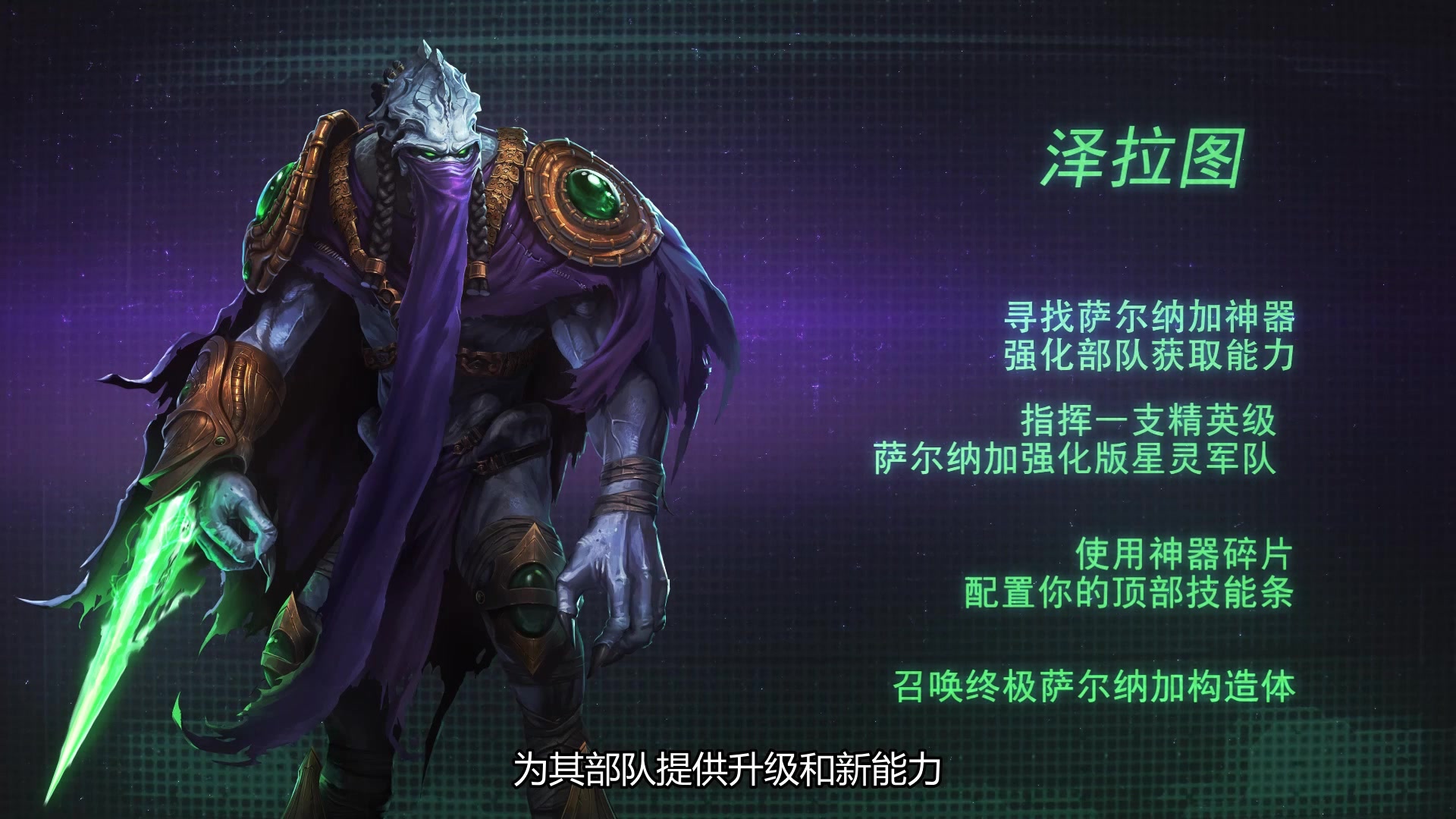 星际争霸2合作模式新指挥官:泽拉图,全资料,包涵升级……还有25仔们的