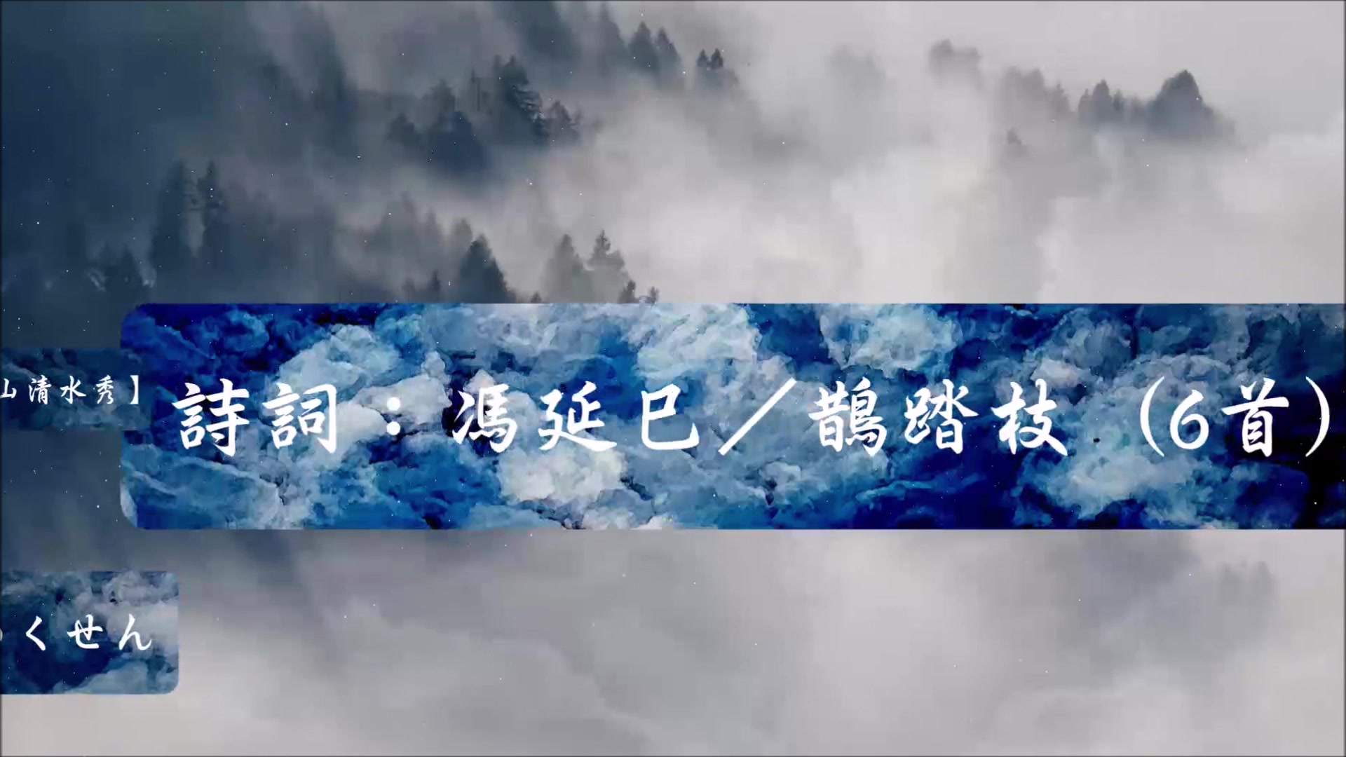 [图]【原创歌曲】【山清水秀】鹊踏枝 By 水君&若染&之子