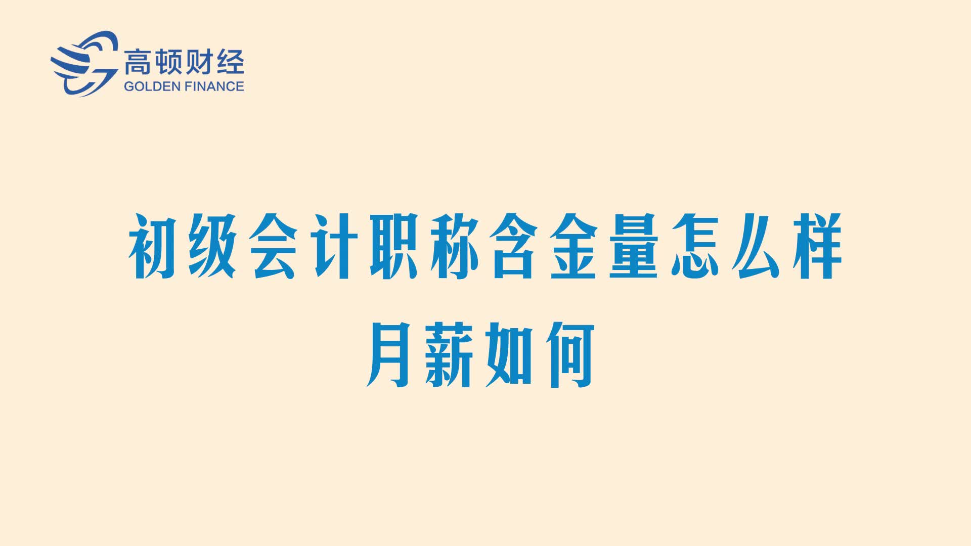 初级会计职称含金量怎么样?月薪如何?初级会计工资待遇怎么样有了初级有初级会计证月薪多少哔哩哔哩bilibili