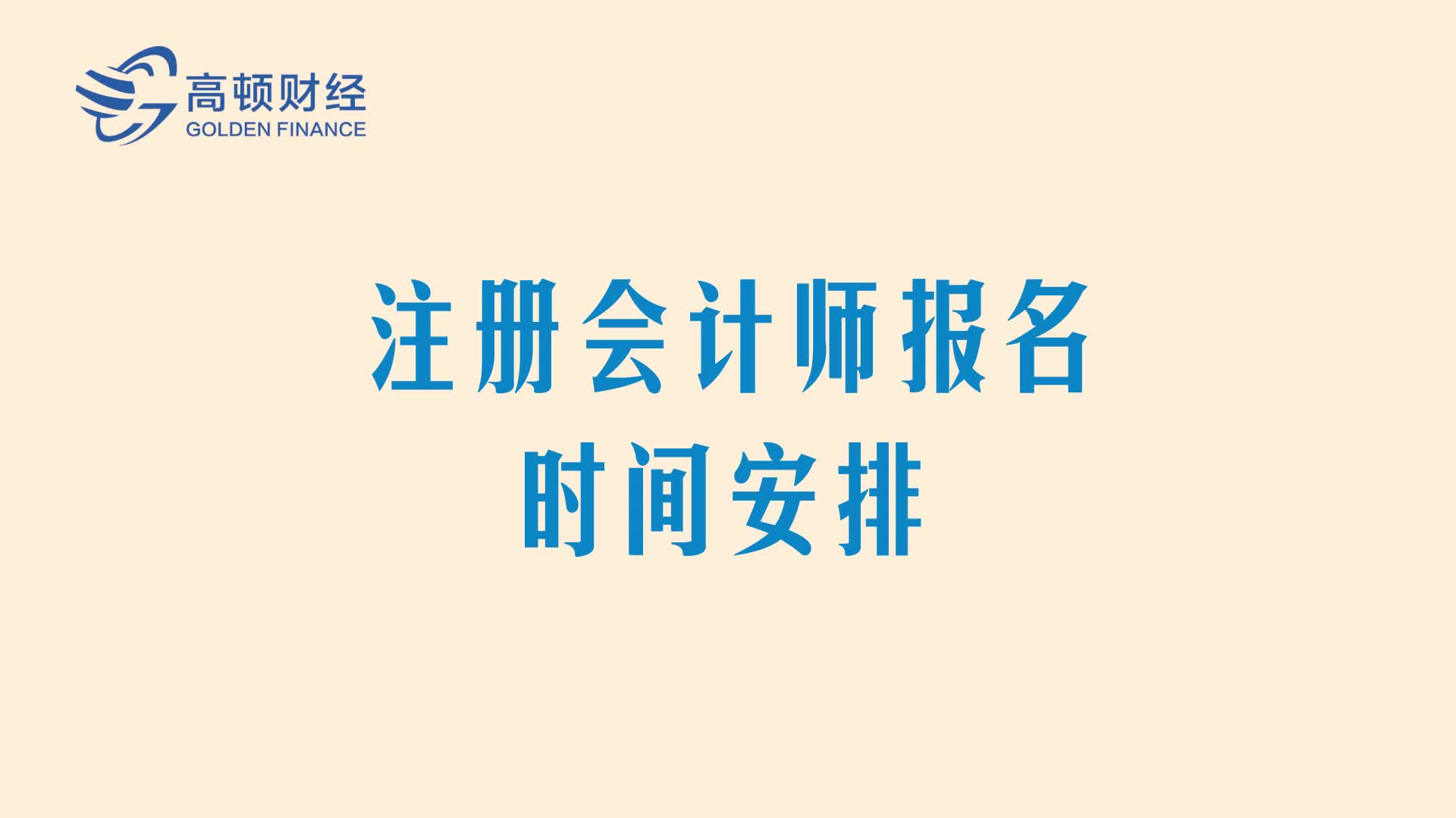 注册会计师报名时间安排注会报名时间CPA报名时间高顿CPA哔哩哔哩bilibili