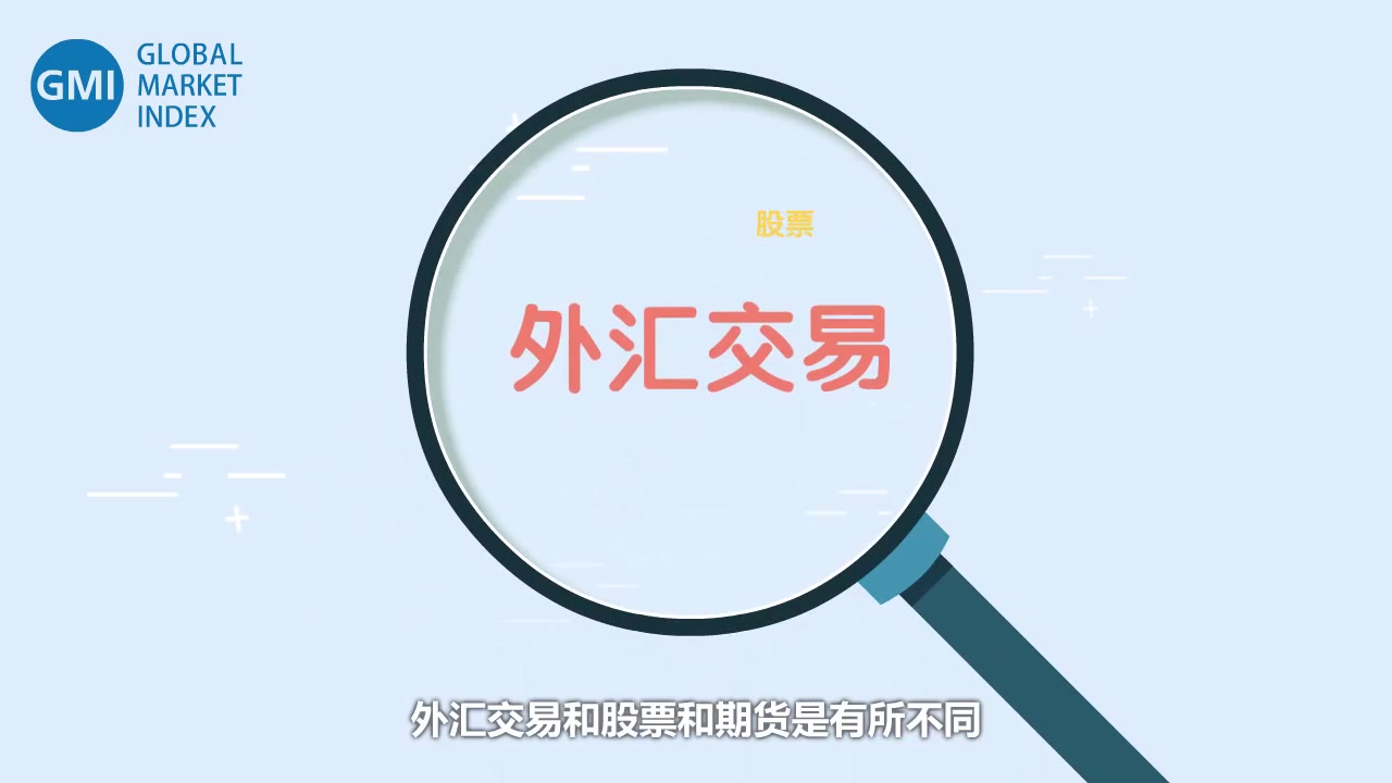 第一课谈谈外汇保证金交易【GMI外汇知识小课堂】哔哩哔哩bilibili