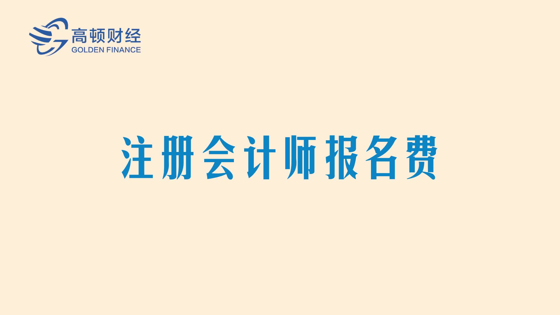 【高顿CPA】注册会计师报名费注会报名费用CPA报名费用CPA考试费用哔哩哔哩bilibili