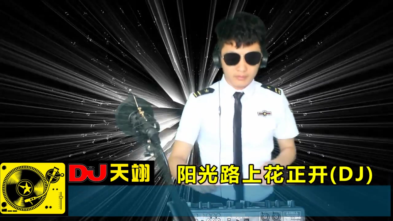 [图]DJ舞曲《阳光路上花正开》，节奏好听，单曲循环！