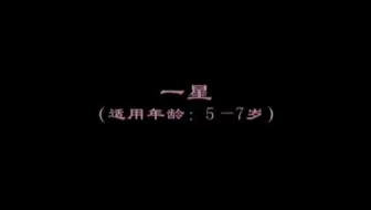 中国舞 5-7岁少儿舞蹈