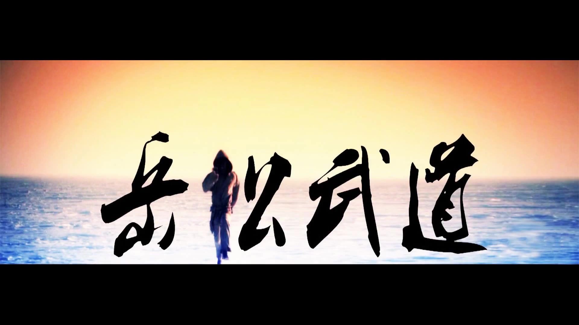 岳松训练剪辑短片