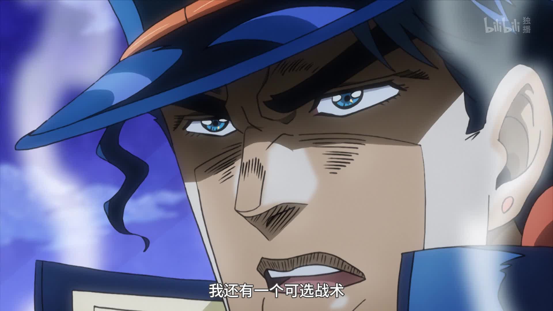 jojo的奇妙冒险 星尘远征军第09话-番剧-全集-高清独家在线观看-bili