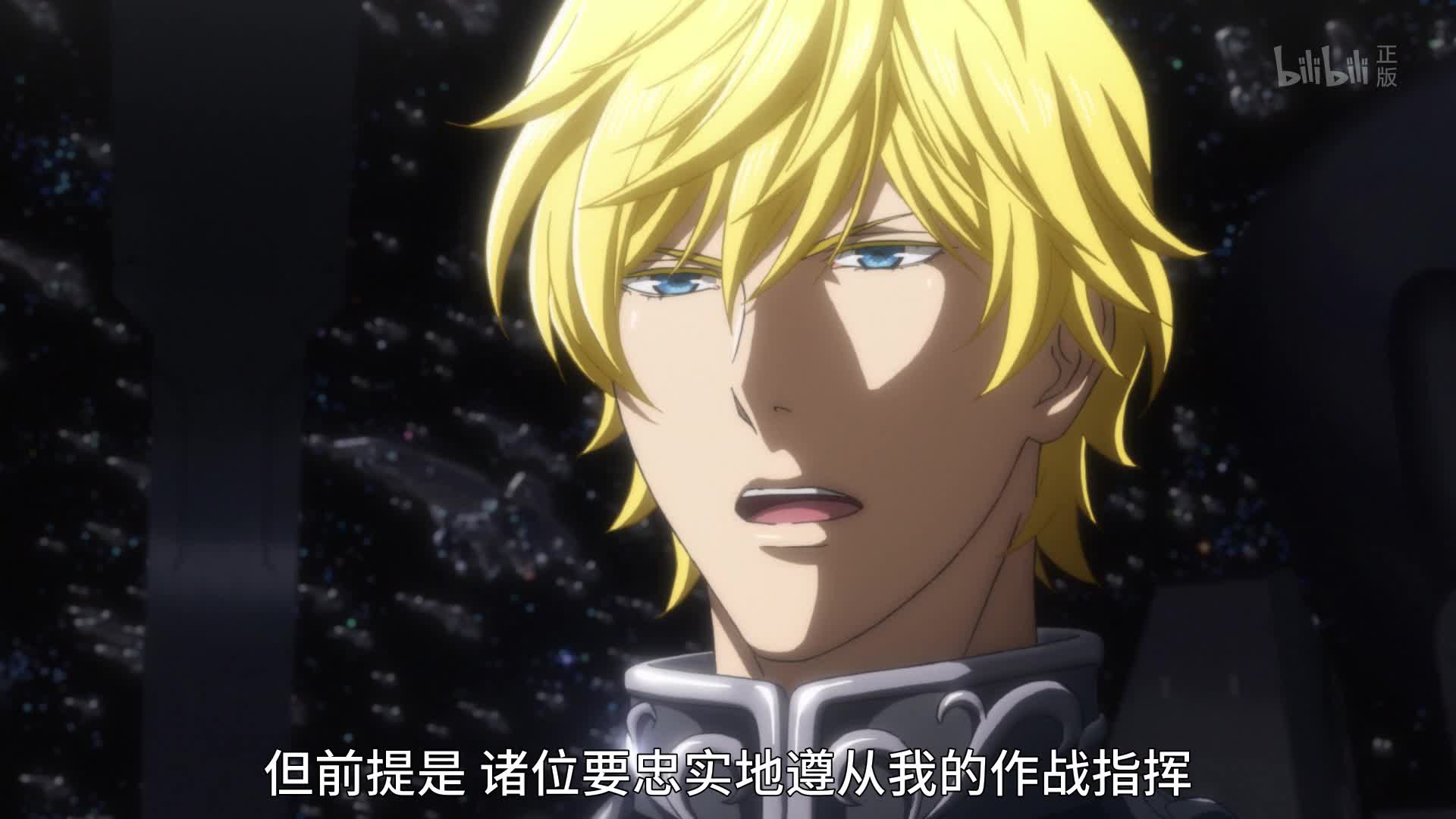 银河英雄传说：全新命题第1话 番剧 全集 高清正版在线观看 Bilibili 哔哩哔哩 