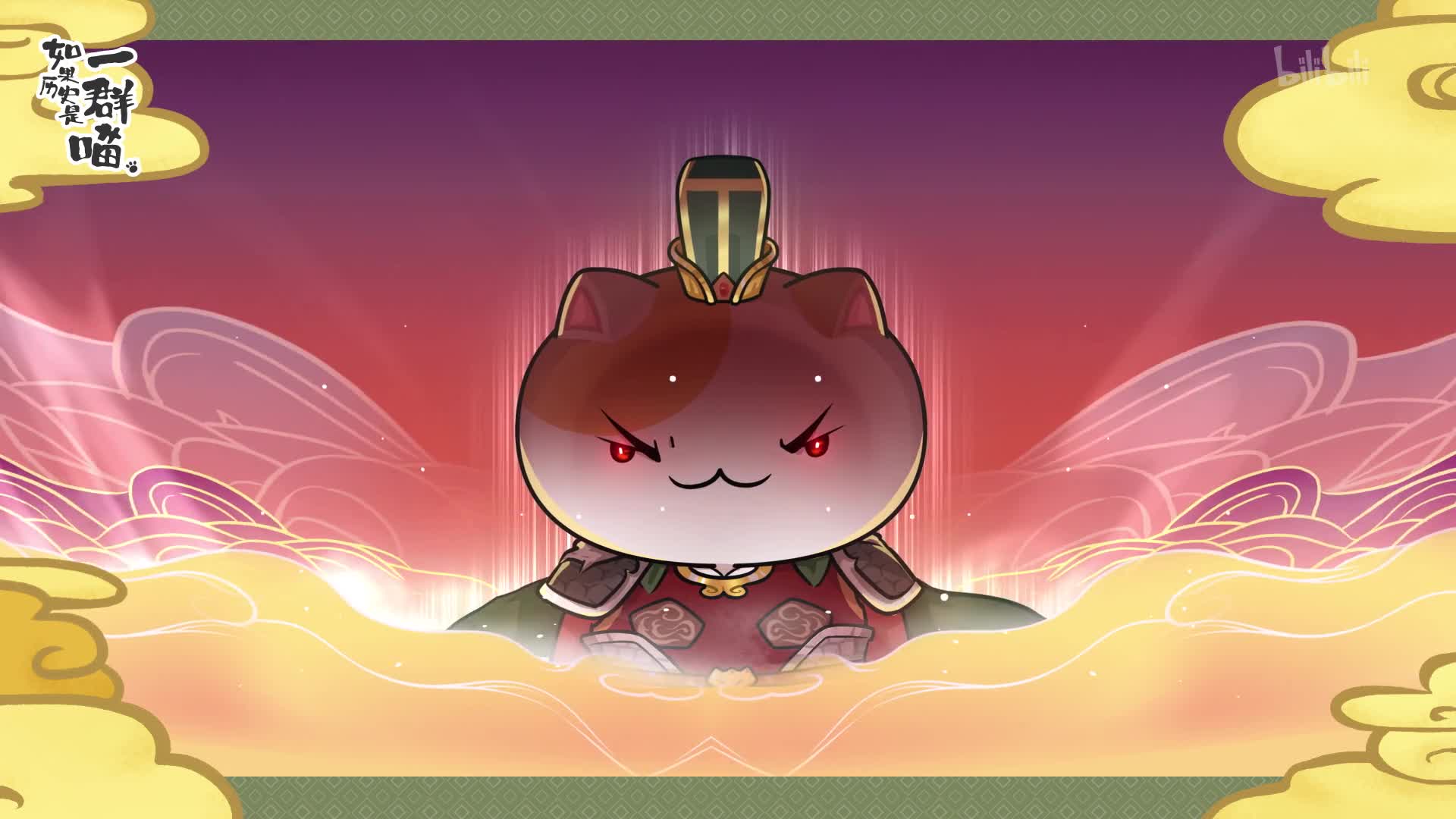 如果历史是一群喵 第8季第1话-国创-全集-高清正版在线观看-bilibili