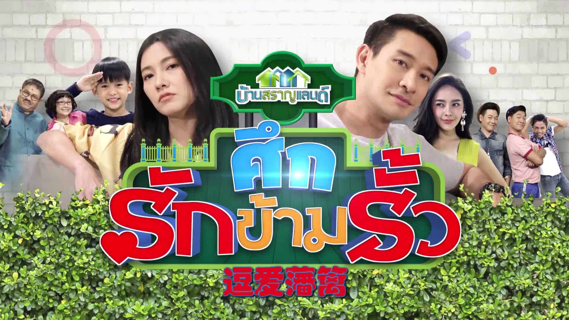 逗爱藩篱第11集-电视剧-全集-高清独家在线观看-bilibili-哔哩哔哩