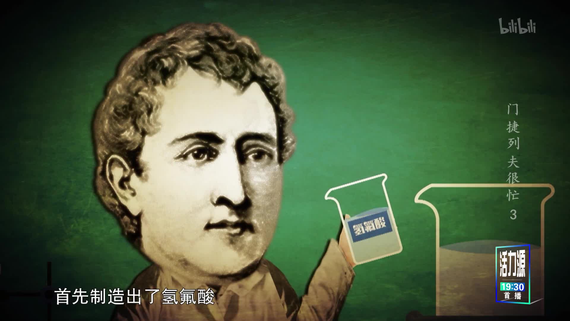 门捷列夫很忙第3集-纪录片-全集-高清正版在线观看-bilibili-哔哩哔哩