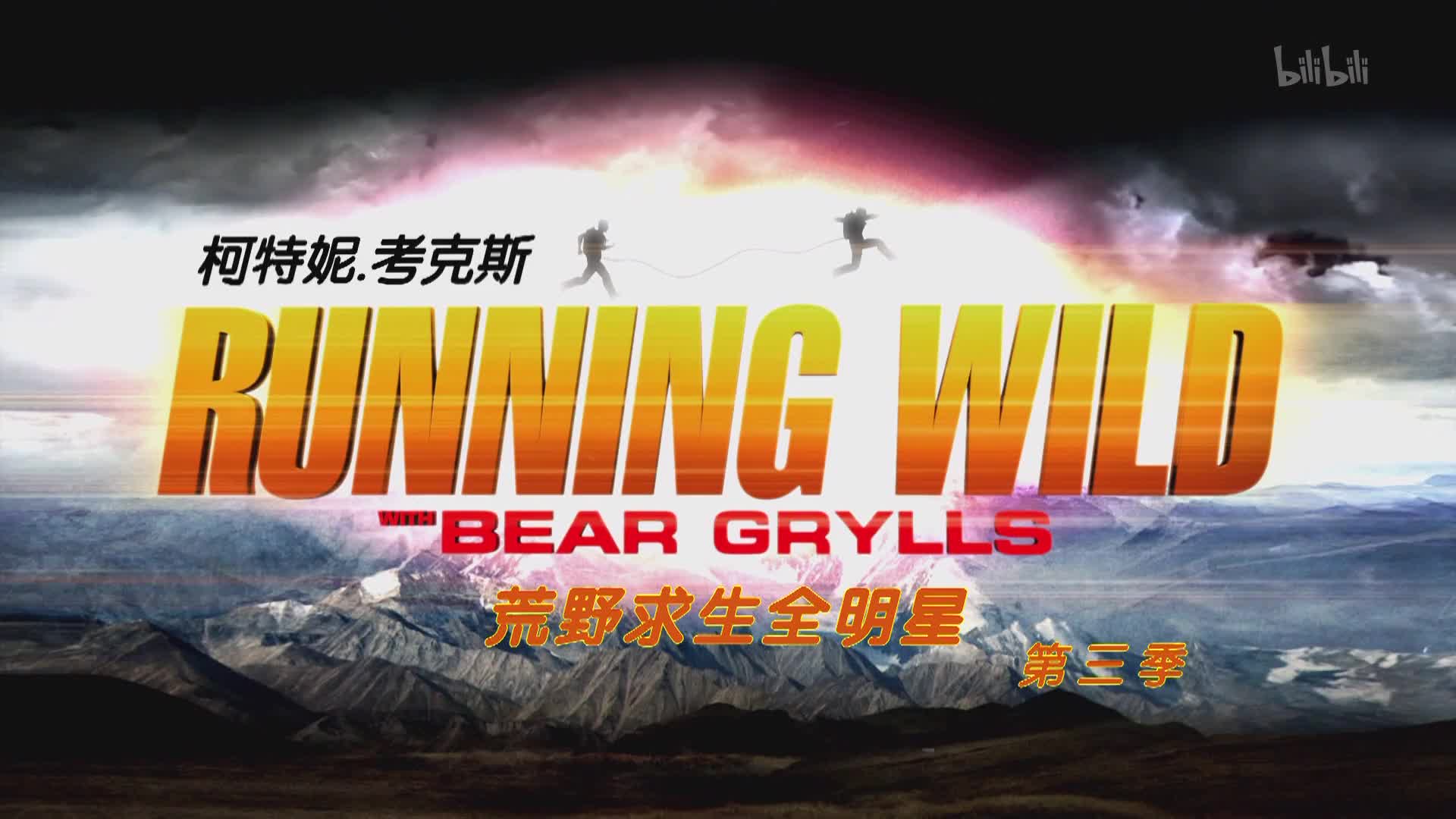 荒野求生全明星 第三季第6集-纪录片-全集-高清正版在线观看-bilibili